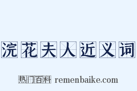 浣花夫人近义词是什么意思的图片